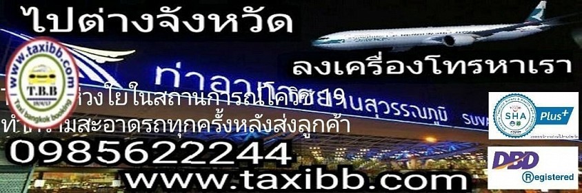 Taxibb บริการแท็กซี่ไปต่างจังหวัดหรือรับจากต่างจังหวัดเข้ากรุงเทพฯสะดวกปลอดภัยใส่ใจการเดินทาง ต้องการเหมาแท็กซี่,เรียกรถรับจ้างส่วนตัว,เหมารถไปต่างจังหวัด,รับส่งสนามบินฯ ตลอด 24 ชั่วโมง พร้อมระบบติดตามและ GPS นำทาง